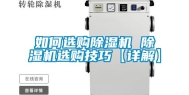如何选购除湿机 除湿机选购技巧【详解】