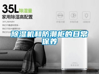 常见问题除湿机和防潮柜的日常保养