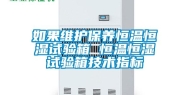 如果维护保养恒温恒湿试验箱 恒温恒湿试验箱技术指标