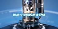 恒温恒湿房的用途说明