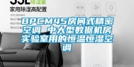 BPCM45房间式精密空调 中大型数据机房实验室用的恒温恒湿空调