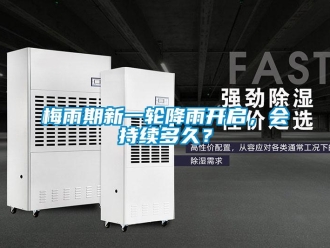 行业新闻梅雨期新一轮降雨开启，会持续多久？