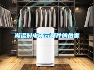企业新闻潮湿对电子元器件的危害