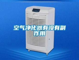 行业新闻空气净化器有没有副作用