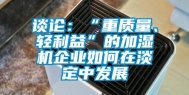 谈论：“重质量、轻利益”的加湿机企业如何在淡定中发展