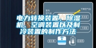 电力转换装置、除湿机、空调装置以及制冷装置的制作方法