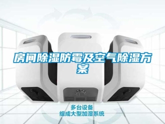 企业新闻房间除湿防霉及空气除湿方案