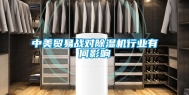 中美贸易战对除湿机行业有何影响