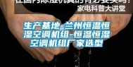 生产基地-兰州恒温恒湿空调机组-恒温恒湿空调机组厂家选型