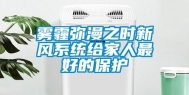雾霾弥漫之时新风系统给家人最好的保护
