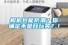 相机包能防潮？你确定不是开玩笑？！