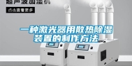 一种激光器用散热除湿装置的制作方法