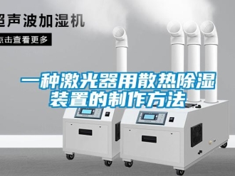 行业新闻一种激光器用散热除湿装置的制作方法