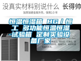 知识百科恒温恒湿箱 HG／恒工 多功能恒温恒湿试验箱 定制实验设备厂家
