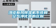 浅谈新风除湿机系统和空气净化器的区别