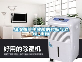 行业新闻除湿机简单故障的判断与处理_重复