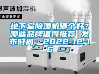 企业新闻地下室除湿机哪个好？哪些品牌值得推荐 发布时间：2022-12-16