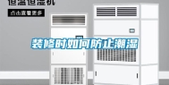 装修时如何防止潮湿