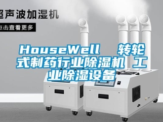 常见问题HouseWell  转轮式制药行业除湿机 工业除湿设备
