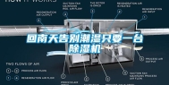 回南天告别潮湿只要一台除湿机