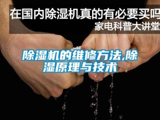 企业新闻除湿机的维修方法,除湿原理与技术