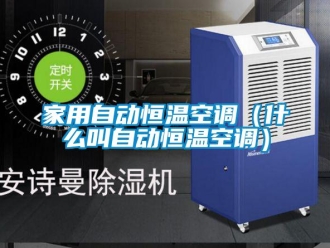 知识百科家用自动恒温空调（什么叫自动恒温空调）