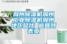 滁州除湿机滁州工业除湿机滁州地区总代 返回列表页