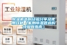 除湿机选购经验分享及使用攻略（家用除湿器选购须知和指南）