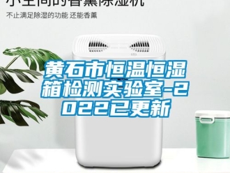 知识百科黄石市恒温恒湿箱检测实验室-2022已更新