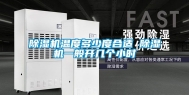 除湿机温度多少度合适 除湿机一般开几个小时