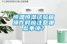 恒温恒湿试验箱操作时应注意哪些事项？