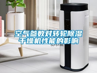 行业新闻空气参数对转轮除湿干燥机性能的影响