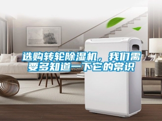 常见问题选购转轮除湿机，我们需要多知道一下它的常识