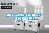 为什么制冷压缩机会产生过热保护？