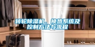 转轮除湿机、换热系统及控制方法与流程