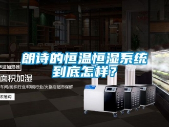 知识百科朗诗的恒温恒湿系统到底怎样？