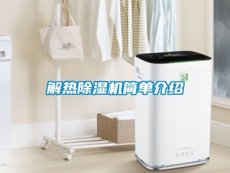 行业新闻解热除湿机简单介绍