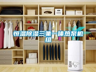 知识百科恒温除湿三集一体热泵机组