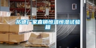拓德厂家直销恒温恒湿试验箱