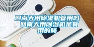 回南天用除湿机管用吗 回南天用除湿机是有用的吗