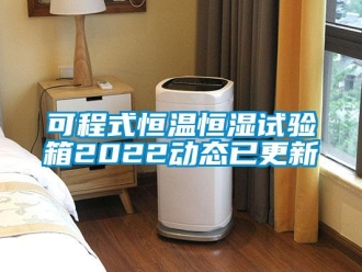 知识百科可程式恒温恒湿试验箱2022动态已更新