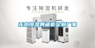 无水恒湿典藏柜定制厂家