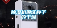 除湿机保证种子的干燥