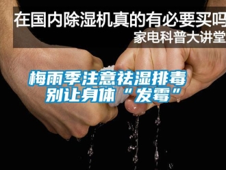 行业新闻梅雨季注意祛湿排毒 别让身体“发霉”