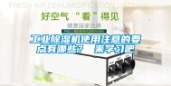 工业除湿机使用注意的要点有哪些？ 来学习吧