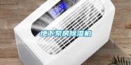 地下泵房除湿机