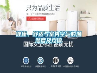 行业新闻健康、舒适与室内空气的温湿度及焓值