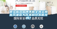 很多新风品牌不做全热交换新风是因为成本和技术瓶颈吗？