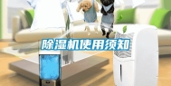 除湿机使用须知