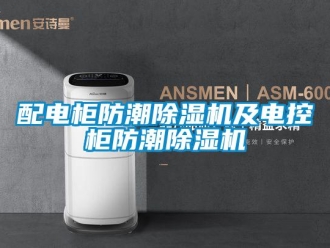 行业新闻配电柜防潮除湿机及电控柜防潮除湿机